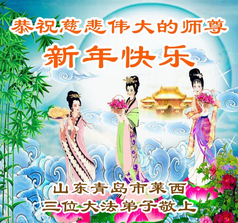 Image for article Практикувальники Фалунь Дафа з провінції Шаньдун бажають шановному Вчителю щасливого Китайського Нового року (111 привітань)