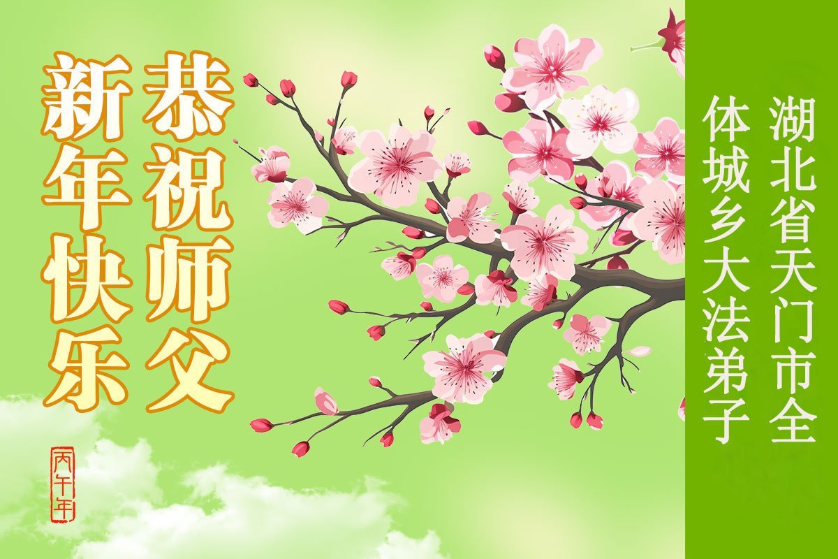 Image for article ​Практикувальники Фалунь Дафа з провінції Хубей бажають шановному Вчителю щасливого Китайського Нового року (109 привітань)