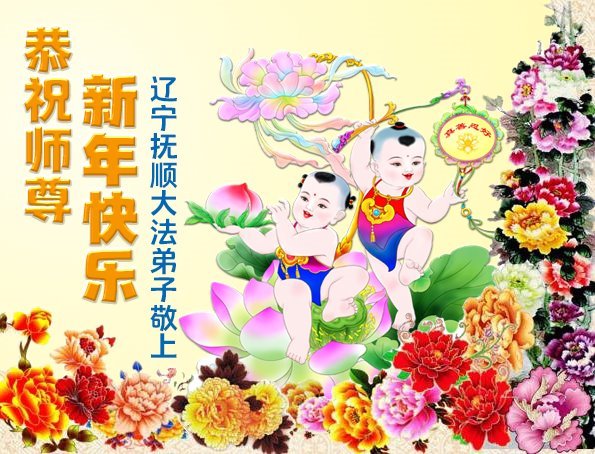 Image for article Практикувальники Фалунь Дафа з провінції Ляонін бажають шановному Вчителю щасливого Китайського Нового року (111 поздоровлень) (відео)