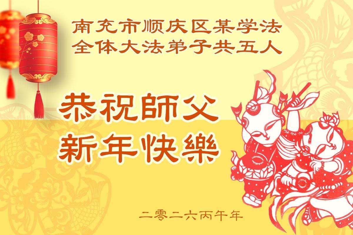 Image for article Практикувальники Фалунь Дафа з провінції Сичуань бажають шановному Вчителю щасливого Китайського Нового року (171)