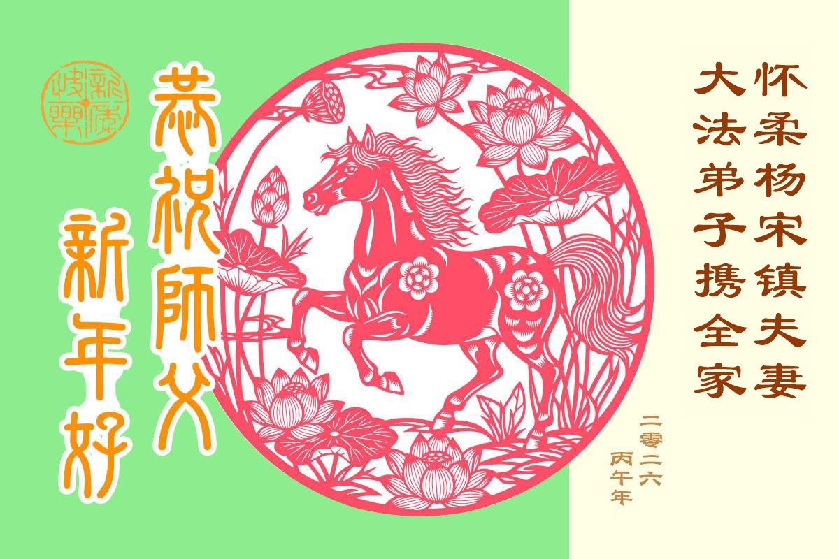 Image for article ​Прихильники Фалунь Дафа бажають шановному Вчителю Лі Хунчжи щасливого Китайського Нового року (139 привітань)