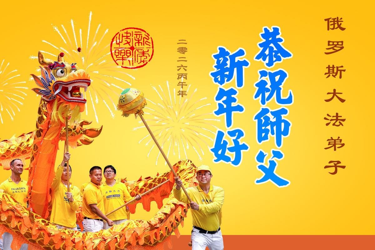 Image for article ​Практикувальники Фалунь Дафа з чотирьох країн Східної Європи вітають Учителя Лі Хунчжи з Китайським Новим роком