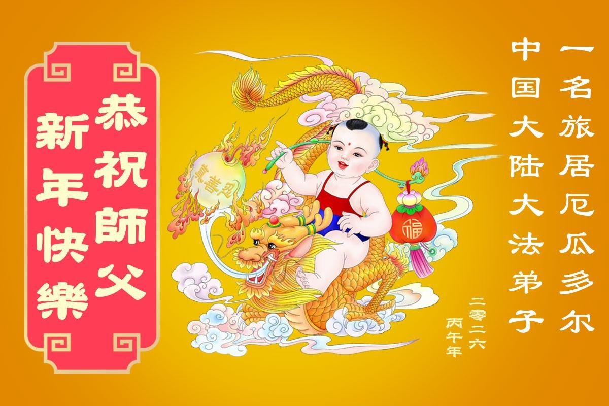 Image for article Практикувальники Фалунь Дафа з Еквадору бажають шановному Вчителю щасливого Китайського Нового року