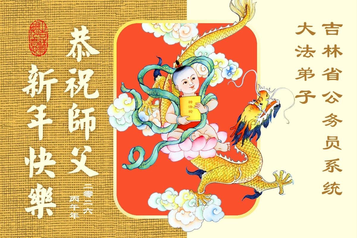 Image for article ​Практикувальники Фалунь Дафа, які служать у лавах збройних сил, працюють у судовій системі та урядових органах Китаю, вітають Учителя Лі Хунчжи з Китайським Новим роком