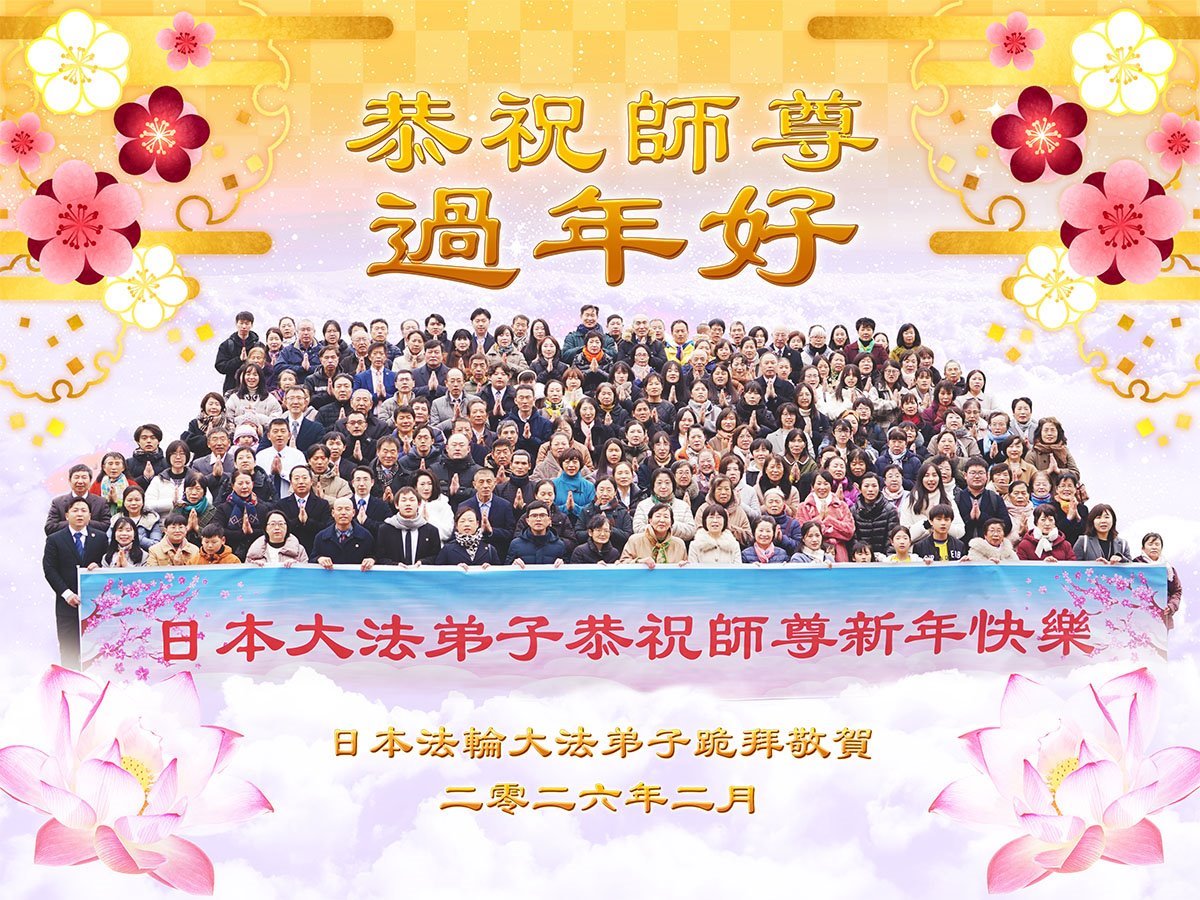 Image for article Практикувальники Фалунь Дафа з Японії бажають шановному Вчителю Лі Хунчжи щасливого Китайського Нового року (2 відео)