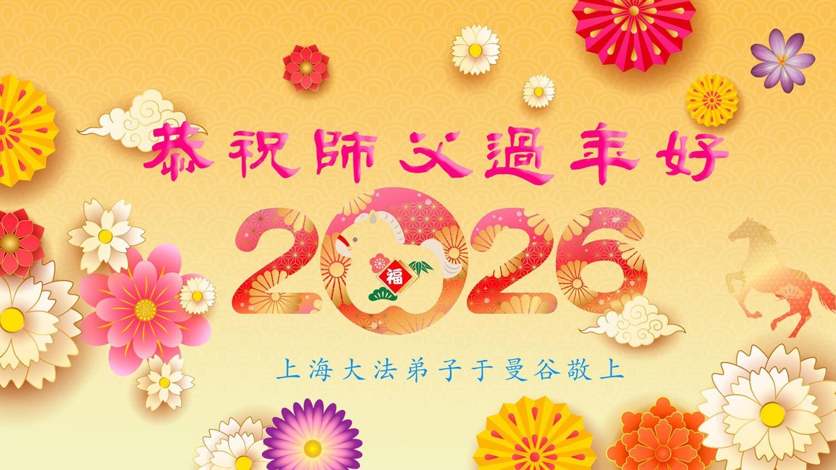 Image for article ​Практикувальники Фалунь Дафа з Таїланду, В'єтнаму, Філіппін і Сінгапуру бажають шановному Вчителеві Лі Хунчжи щасливого Китайського Нового року
