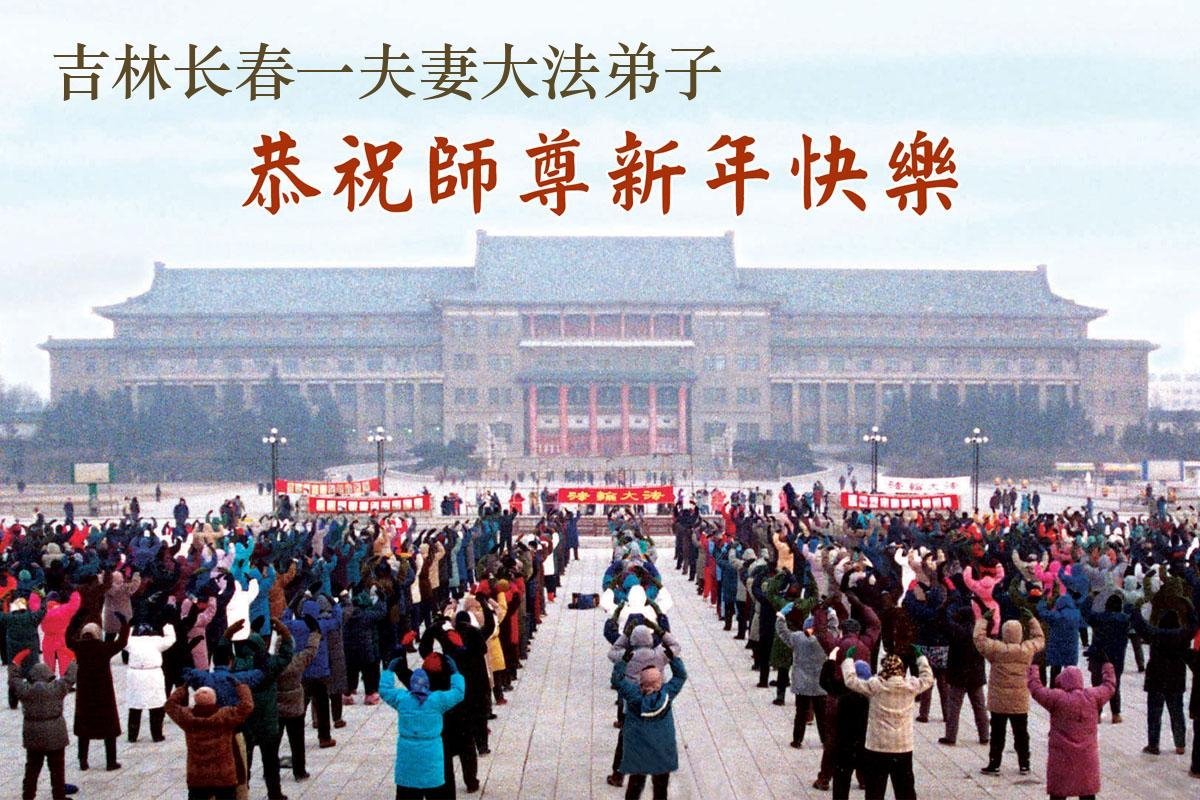 Image for article Практикувальники Фалунь Дафа з міста Чанчунь бажають шановному Вчителю Лі Хунчжи щасливого Нового року (108 привітань)