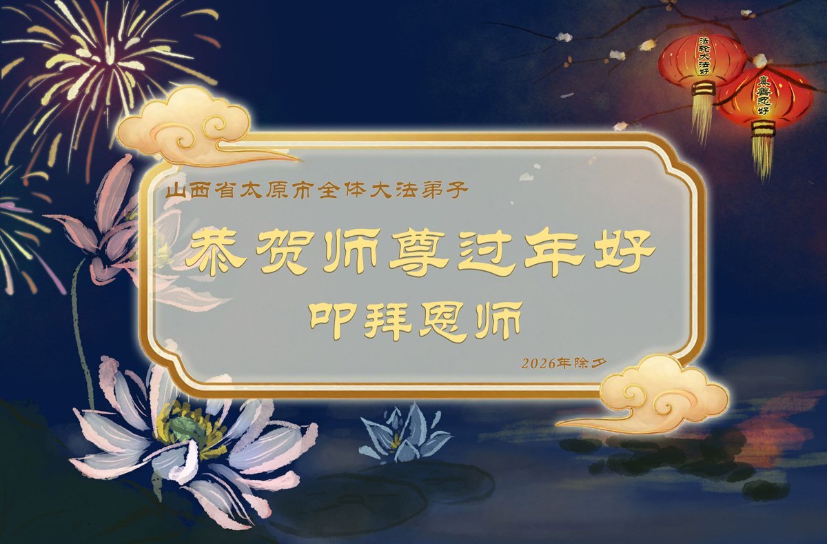 Image for article ​Практикувальники Фалунь Дафа з провінцій Шаньсі, Шеньсі та Ганьсу бажають шановному Вчителю щасливого Китайського Нового року (104 привітання)