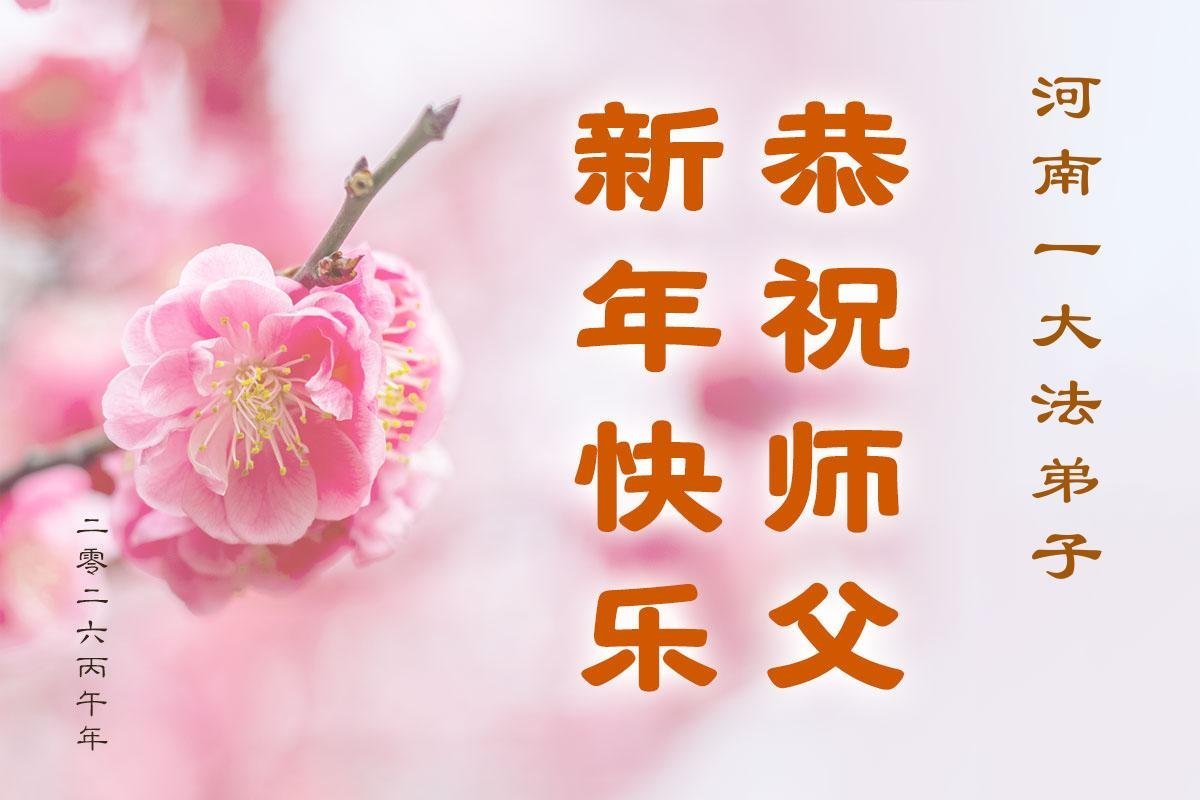 Image for article ​Практикувальники Фалунь Дафа з провінції Хенань бажають шановному Вчителю щасливого Китайського Нового року (109 привітань)