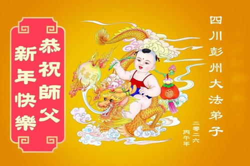 Image for article ​Практикувальники Фалунь Дафа з міста Ченду вітають шановного Вчителя Лі Хунчжи з Китайським Новим роком (104 привітання) (відео)