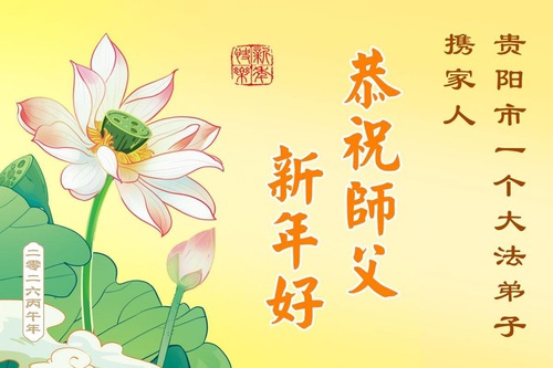Image for article Практикувальники Фалунь Дафа з провінції Гуйчжоу, автономного району Внутрішньої Монголії та провінції Юньнань бажають шановному Вчителю щасливого Китайського Нового року (52 вітання)