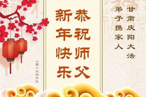 Image for article Практикувальники Фалунь Дафа з провінцій Шаньсі, Шааньсі та Ганьсу бажають шановному Вчителю Лі Хунчжи щасливого Китайського Нового року (104 привітання)