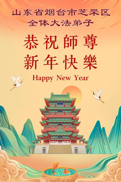 Image for article ​Практикувальники Фалунь Дафа з провінції Шаньдун бажають шановному Вчителю щасливого Китайського Нового року (108 привітань) (відео)