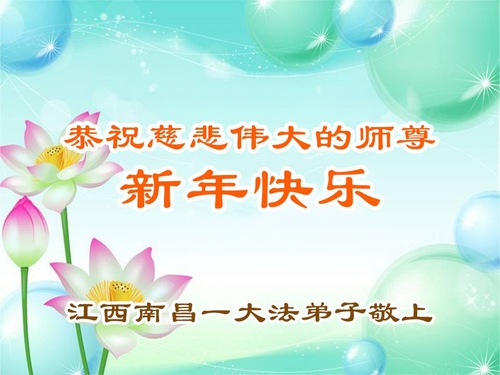 Image for article Практикувальники Фалунь Дафа з провінцій Аньхуей та Цзянсі бажають шановному Вчителю щасливого Китайського Нового року (55 привітань)