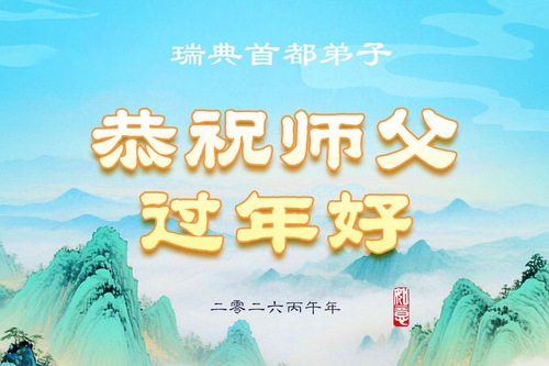 Image for article Практикувальники Фалунь Дафа з Данії, Швеції, Норвегії та Фінляндії шанобливо вітають Учителя Лі Хунчжи з Китайським Новим роком