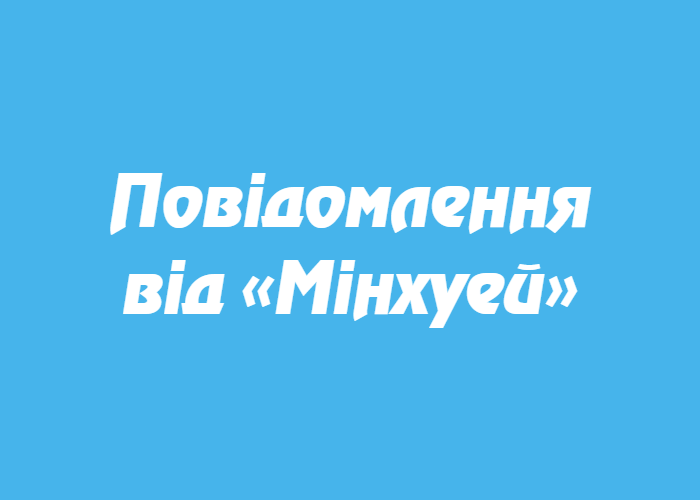 Image for article Повідомлення