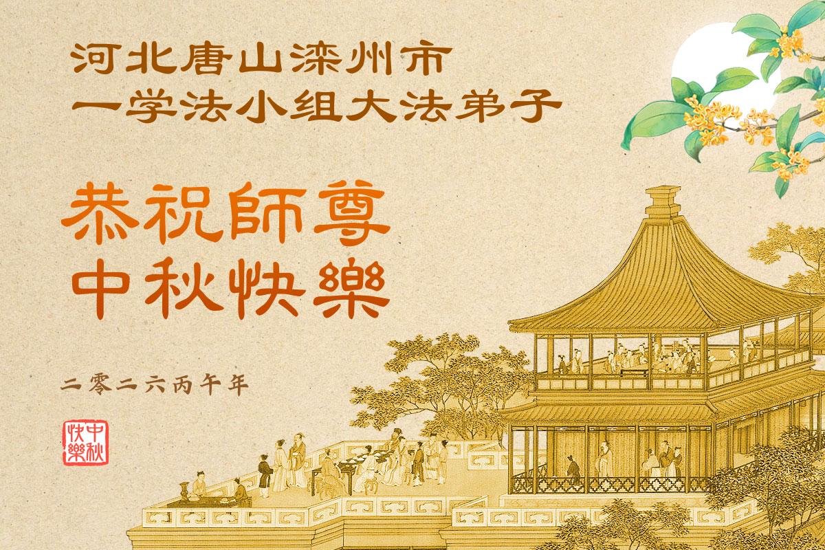 Image for article Практикувальники Фалунь Дафа з провінції Хебей бажають шановному Вчителю Лі Хунчжи щасливого Свята середини осені (128 привітань)