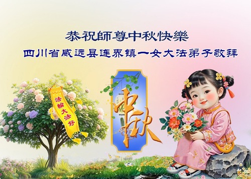 Image for article ​Практикувальники Фалунь Дафа з провінції Сичуань бажають шановному Вчителю Лі Хунчжи щасливого Свята середини осені (108 привітань)